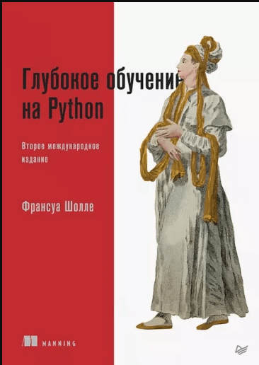 «Глубокое обучение на Python» от Франсуа Шолле
