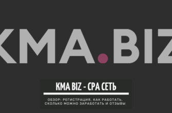 KMA biz - CPA сеть. Обзор_ регистрация, как работать, сколько можно заработать и отзывы