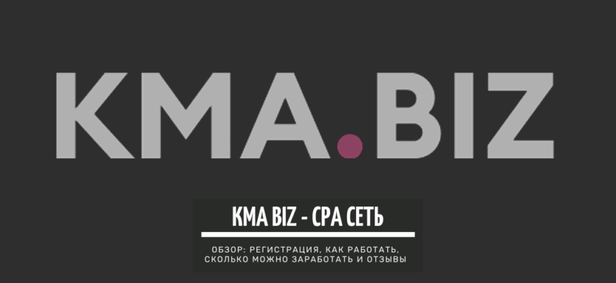 KMA biz - CPA сеть. Обзор_ регистрация, как работать, сколько можно заработать и отзывы