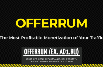 Offerrum (ex. Ad1.ru) - CPA сеть. Обзор_ регистрация, как работать, сколько можно заработать и отзывы