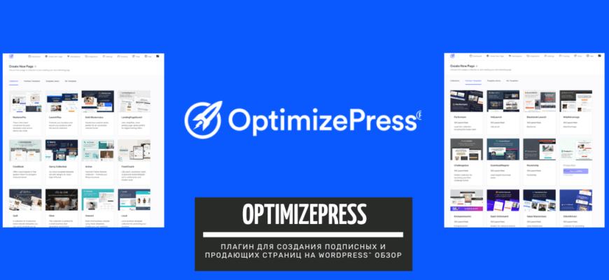 OptimizePress - плагин для создания подписных и продающих страниц на WordPress