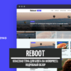 Reboot - классная тема для блога на WordPress подробный обзор
