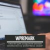 WPRemark - плагин для создания блоков внимания на WordPress подробный обзор