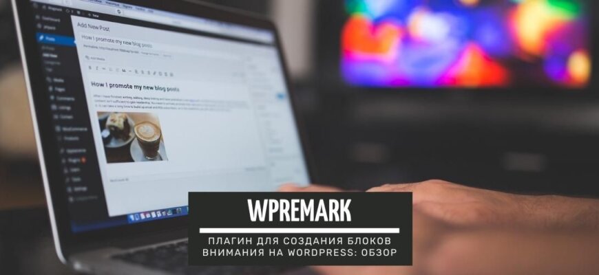 WPRemark - плагин для создания блоков внимания на WordPress подробный обзор