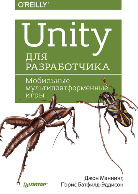 «Unity для разработчика. Мобильные мультиплатформенные игры» от Пэрис Баттфилд-Аддисон и Джона Мэннинга