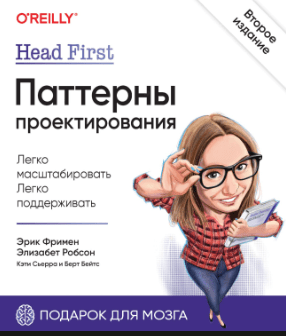 «Head first. Паттерны проектирования» от Эрика Фримена и Элизабет Робсон