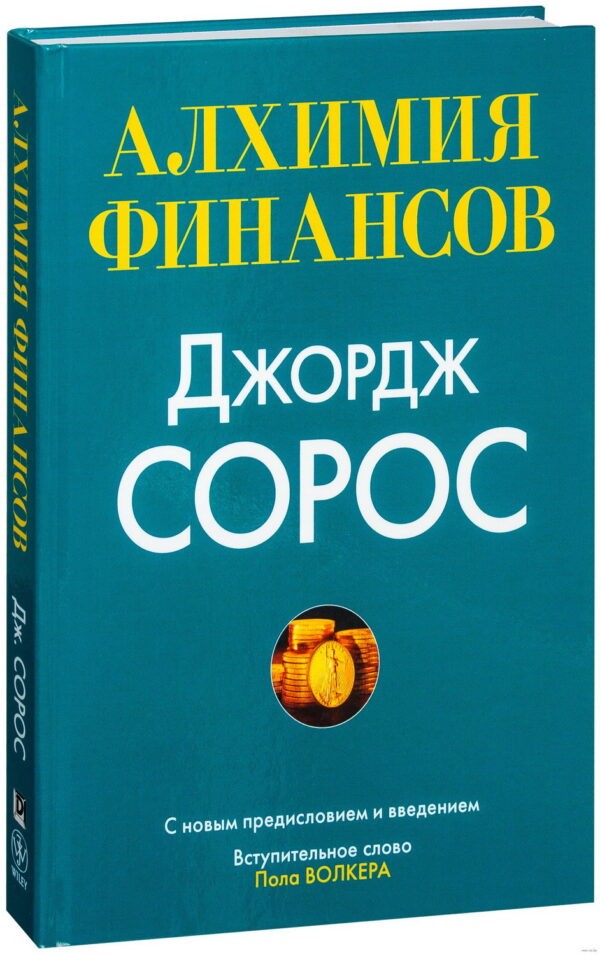 Книга «Алхимия финансов» от Джорджа Сороса