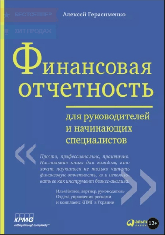 Книга «Финансовая отчетность для руководителей и начинающих специалистов. Том 1» от Алексея Герасименко