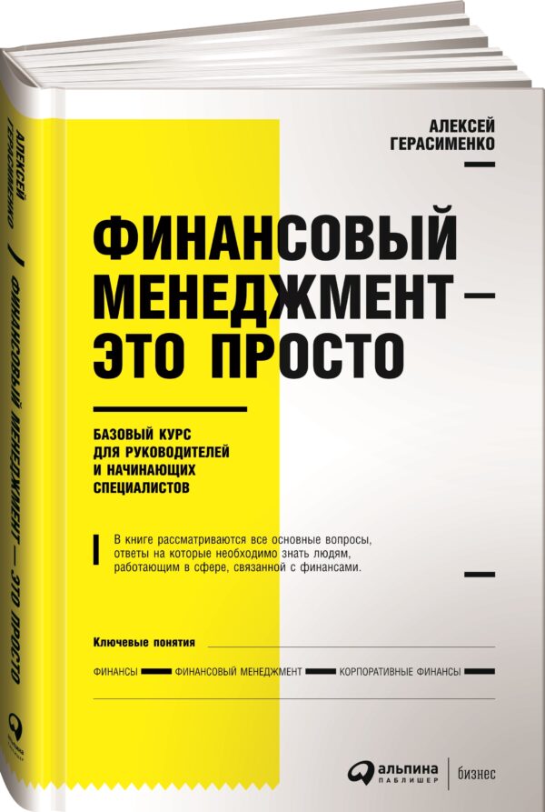 Книга «Финансовый менеджмент — это просто Базовый курс для руководителей и начинающих специалистов. Том 2» от Алексея Герасименко