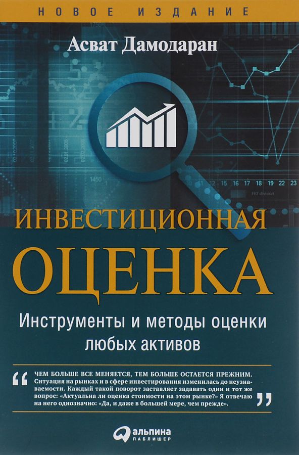 Книга «Инвестиционная оценка. Инструменты и методы оценки любых активов» от Асвата Дамодаран