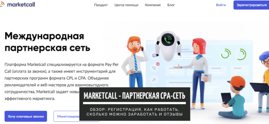 MarketCall - партнерская CPA сеть с оплатой за звонок (Pay Per Call). Обзор_ регистрация, как работать, сколько можно заработать и отзывы