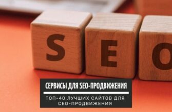 Сервисы для SEO продвижения_ ТОП-40 лучших сайтов для СЕО-специалиста