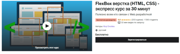 Бесплатный курс «FlexBox верстка (HTML и CSS)» от Udemy