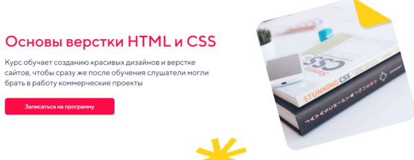 Курс «Основы верстки HTML и CSS с нуля» от Университета Синергия
