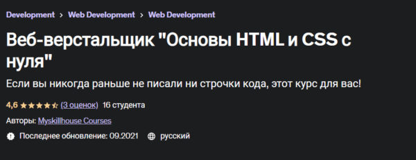 Курс «Веб-верстальщик, основы HTML и CSS с нуля» от Udemy