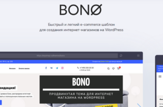 Bono - крутая тема для интернет магазина на WordPress: подробный обзор