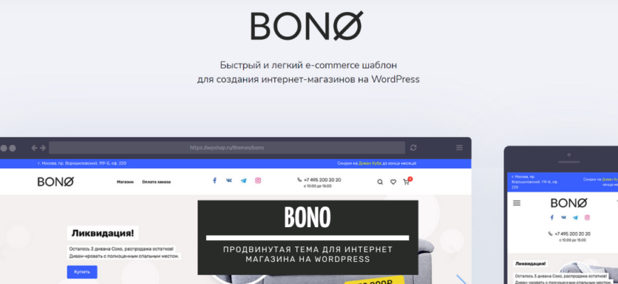 Bono - крутая тема для интернет магазина на WordPress: подробный обзор