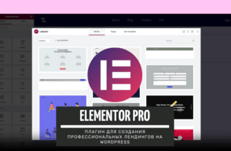 Как работать и пользоваться Elementor Pro?