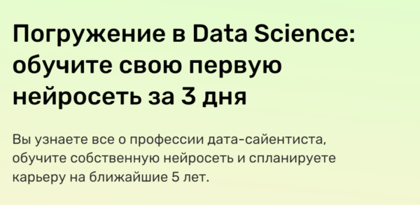 Бесплатный курс «Погружение в Data Science, обучите свою первую нейросеть за 3 дня» от SkillFactory
