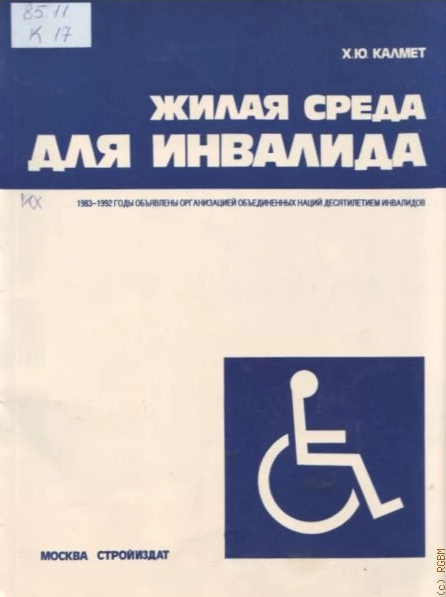«Жилая среда для инвалидов» от Хенно Калмета