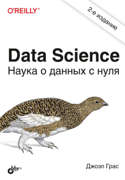 «Data Science. Наука о данных с нуля» от Джоэла Граса