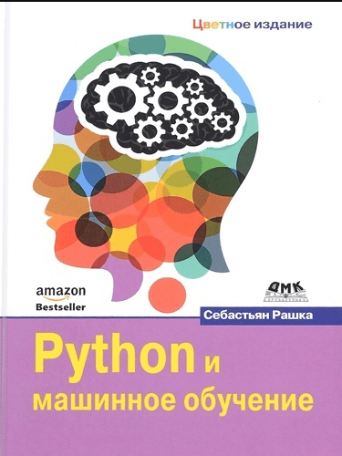 «Python и машинное обучение» от Себастьяна Рашки