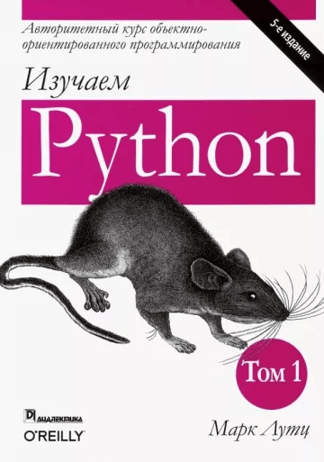 «Изучаем Python» от Марка Лутца