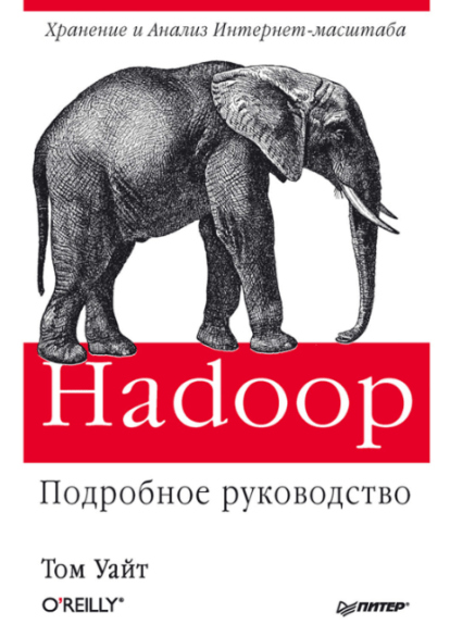 «HADOOP: подробное руководство» от Томаса Уайта