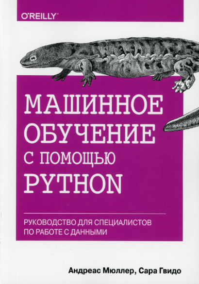 «Введение в машинное обучение с помощью Python. Руководство для специалистов по работе с данными» от Андреаса Мюллера и Сары Гвидо