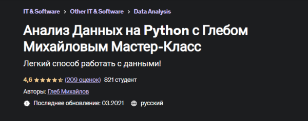 Курс «Анализ данных на Python с Глебом Михайловым» от Udemy