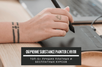 Обучение Substance Painter с нуля ТОП-5+ лучших платных и бесплатных курсов