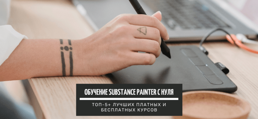 Обучение Substance Painter с нуля ТОП-5+ лучших платных и бесплатных курсов