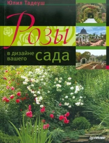 «Розы в дизайне вашего сада» от Юлии Тадеуш