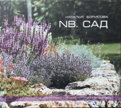«NB.Сад» от Натальи Борисовой