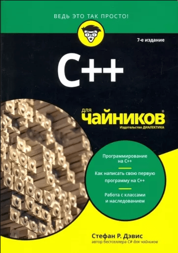 «C++ для чайников»  от Стефана Дэвиса