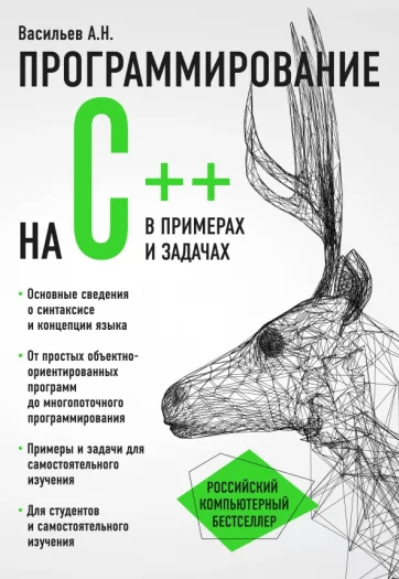 «Программирование на С++ в примерах и задачах» от Анатолия Васильева