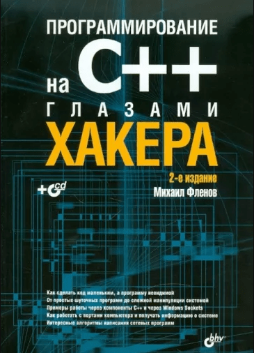 «Программирование на С++ глазами хакера» от Михаила Фленова