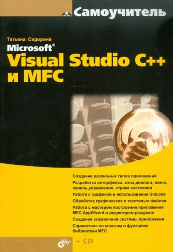 «Самоучитель Microsoft Visual Studio C++ и MFC» от Татьяны Сидориной