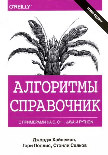 «Алгоритмы. Справочник с примерами на C, C++, Java и Python» от Джорджа Хайнемана, Гэри Поллиса, Стэнли Селкова