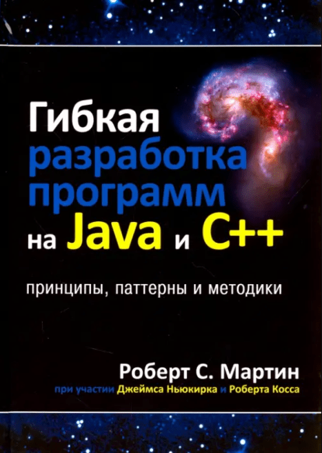 «Гибкая разработка программ на Java и C++. Принципы, паттерны и методики» от Роберта Мартина
