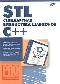 «C++17 STL. Стандартная библиотека шаблонов» от Яцека Галовица
