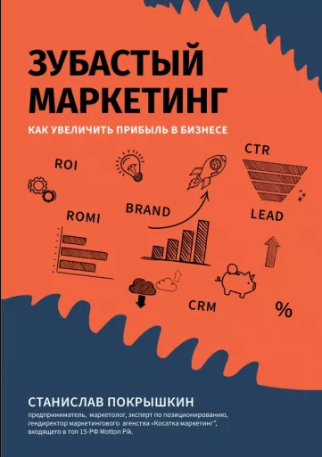 «Зубастый маркетинг. Как увеличить прибыль в бизнесе» от Станислава Покрышкина