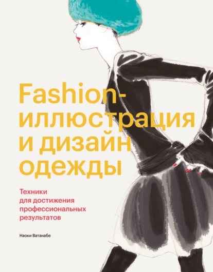 Купить книгу с доставкой по всему миру Мода, всемирная история, Фогг М., 2015