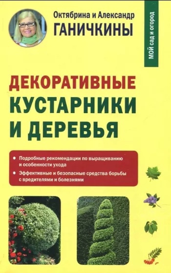 «Декоративные кустарники и деревья» от Октябрины и Александра Ганичкиных
