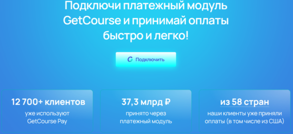 GetCourse Pay