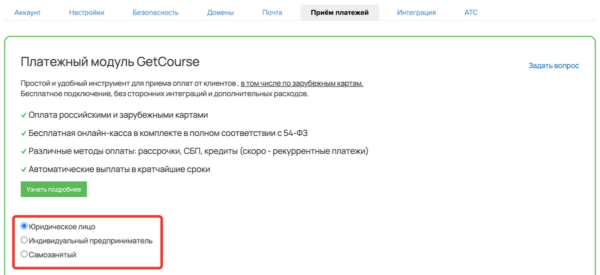 Выбор типа организации на GetCourse Pay