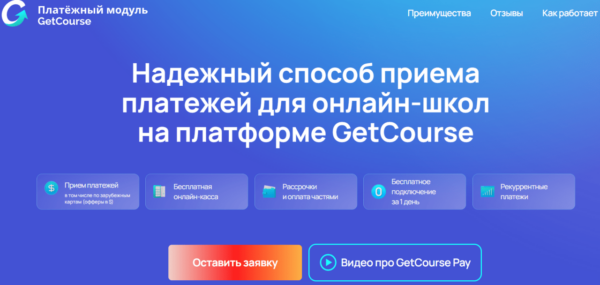 Подключение модуля официальном сайте GetCourse Pay