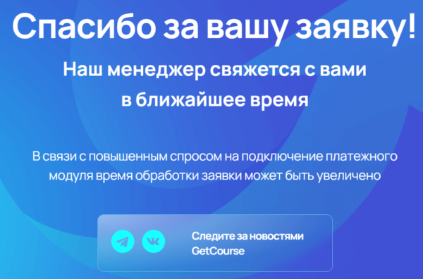 Подключение модуляофициальном сайте GetCourse Pay