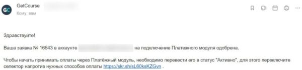 Письмо от GetCourse Pay
