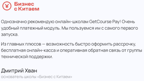 Отзыв на GetCourse Pay
